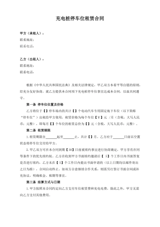 充电桩停车位租赁合同