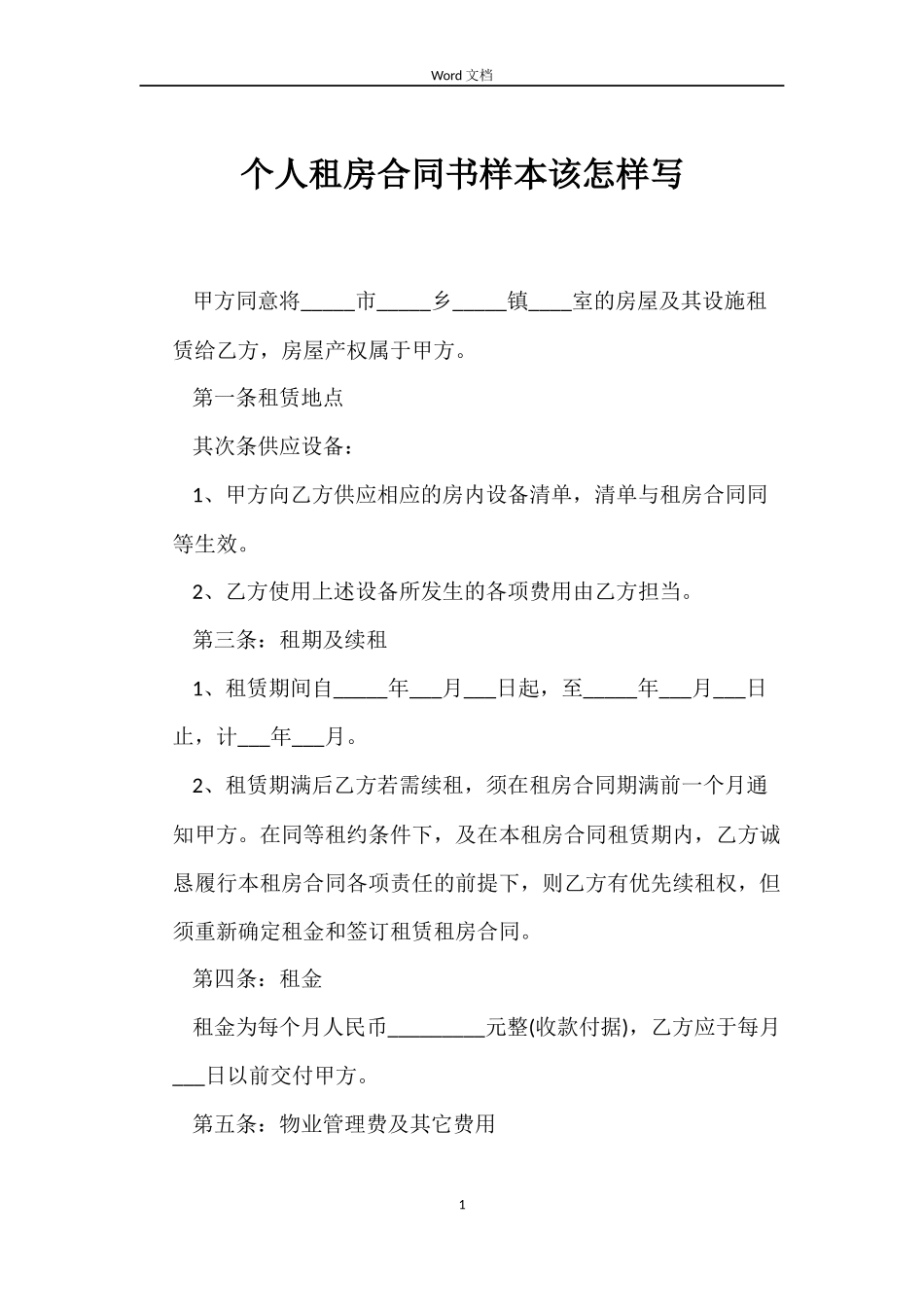 个人租房合同书样本该怎样写_第1页