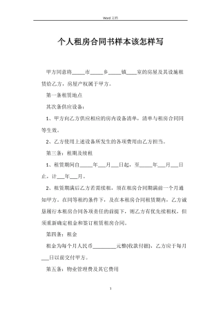个人租房合同书样本该怎样写