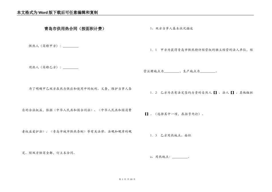 青岛市供用热合同（按面积计费）_第1页