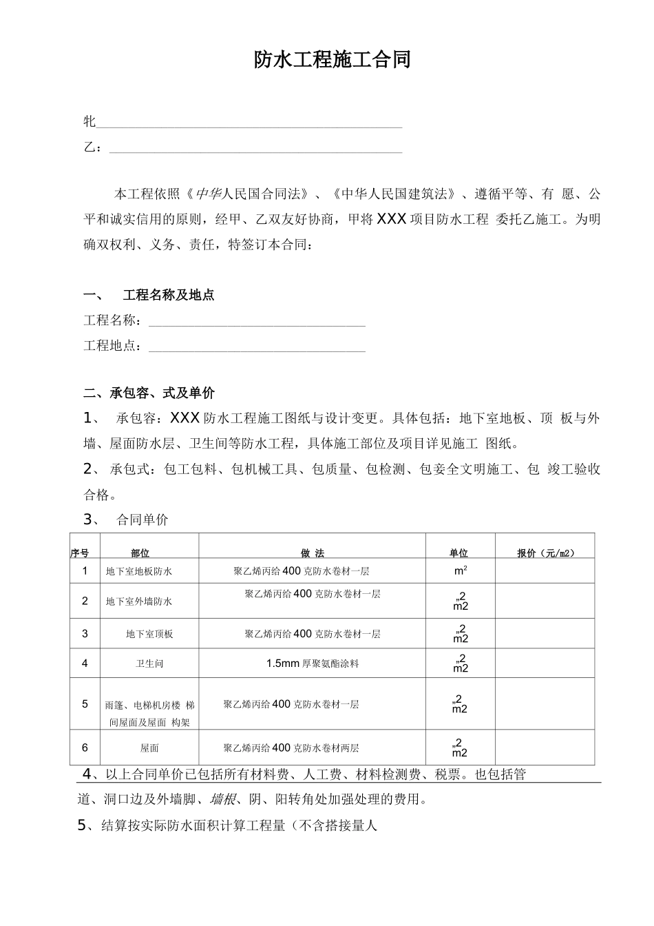 建筑工程防水施工合同_第1页
