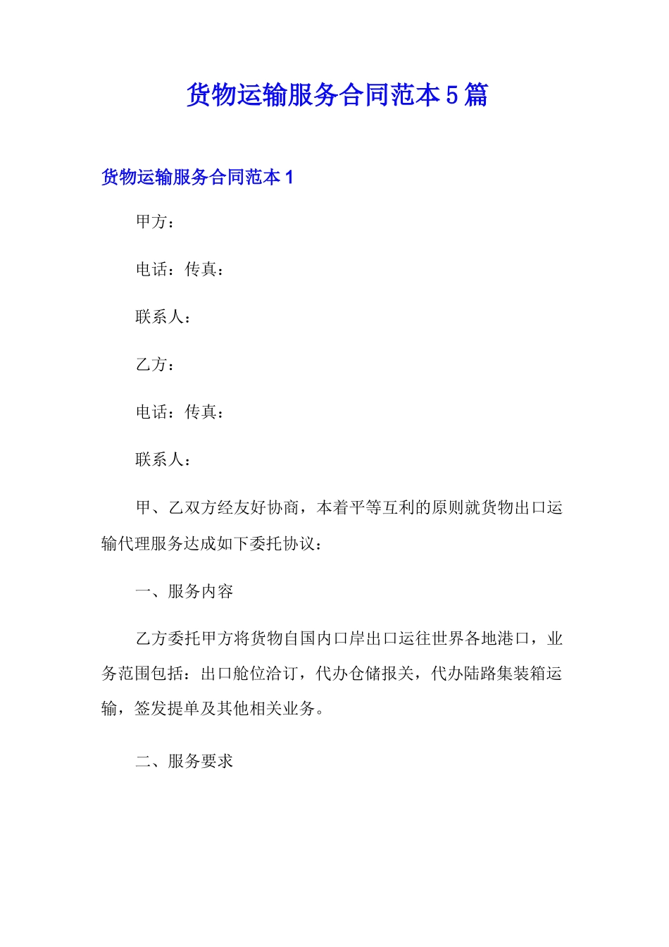 货物运输服务合同范本5篇_第1页