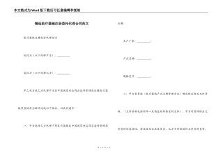 精选医疗器械注册委托代理合同范文