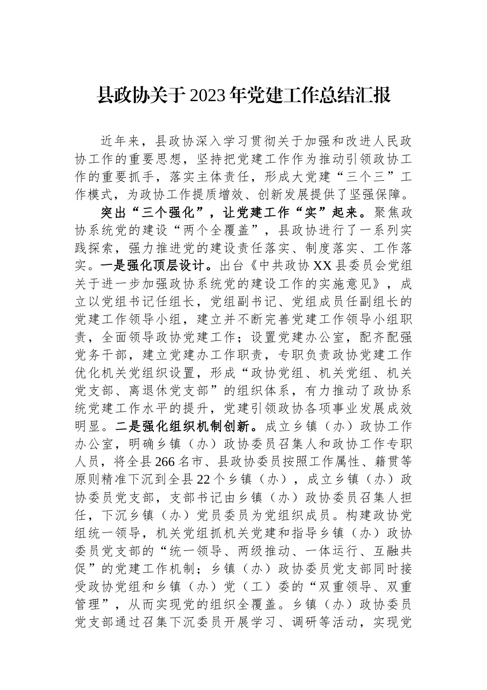 县政协关于2023年党建工作总结汇报_第1页