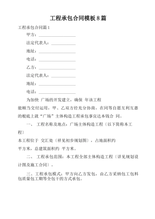 工程承包合同模板8篇