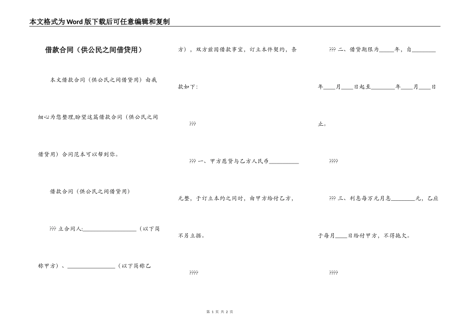 借款合同（供公民之间借贷用）_第1页