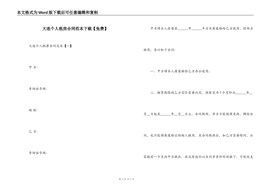 大连个人租房合同范本下载_第1页