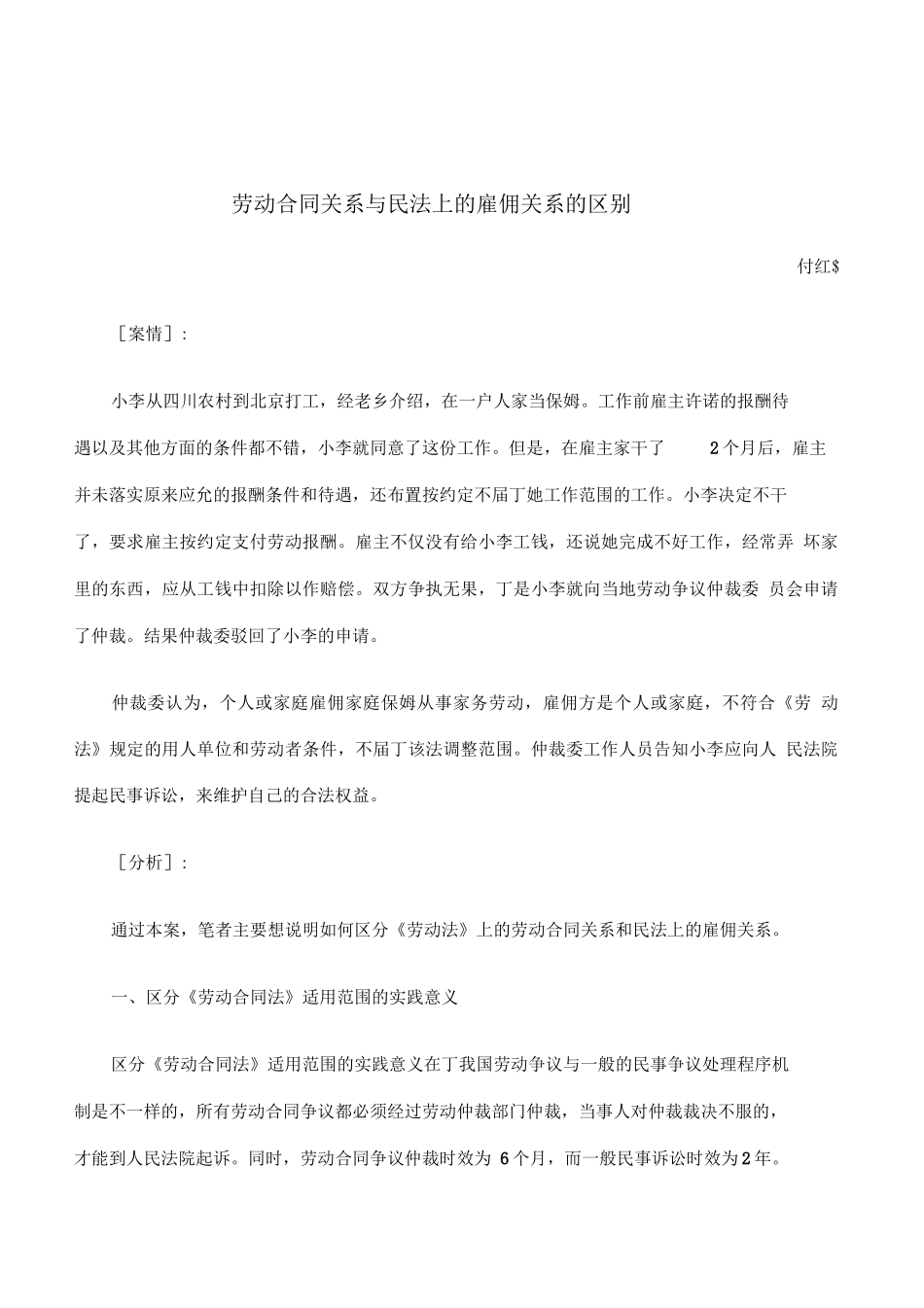 劳动合同关系与民法上的雇佣关系的区别_第1页