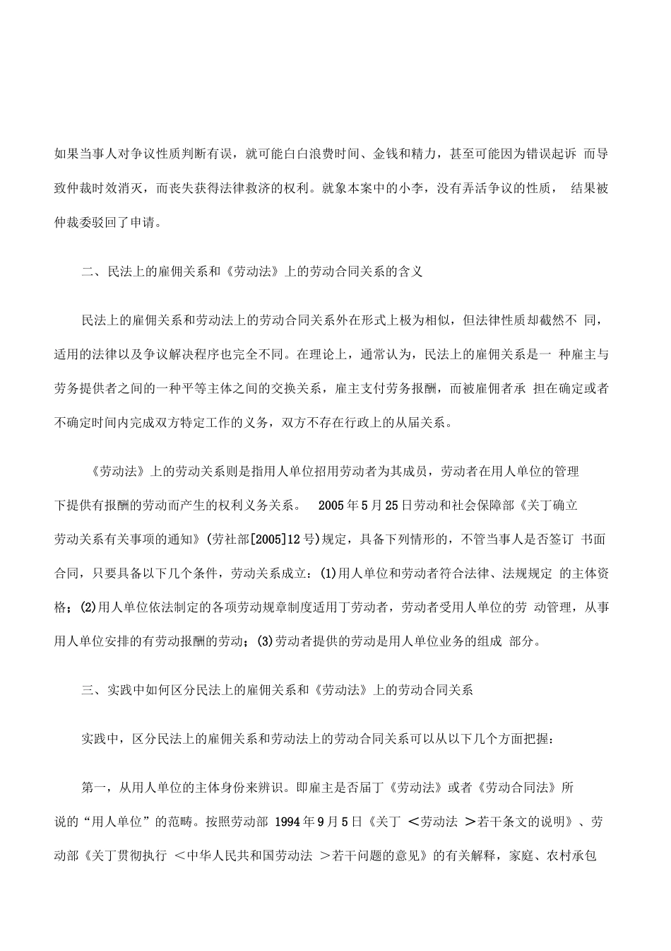 劳动合同关系与民法上的雇佣关系的区别_第2页