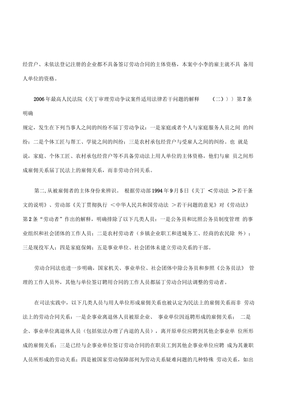 劳动合同关系与民法上的雇佣关系的区别_第3页