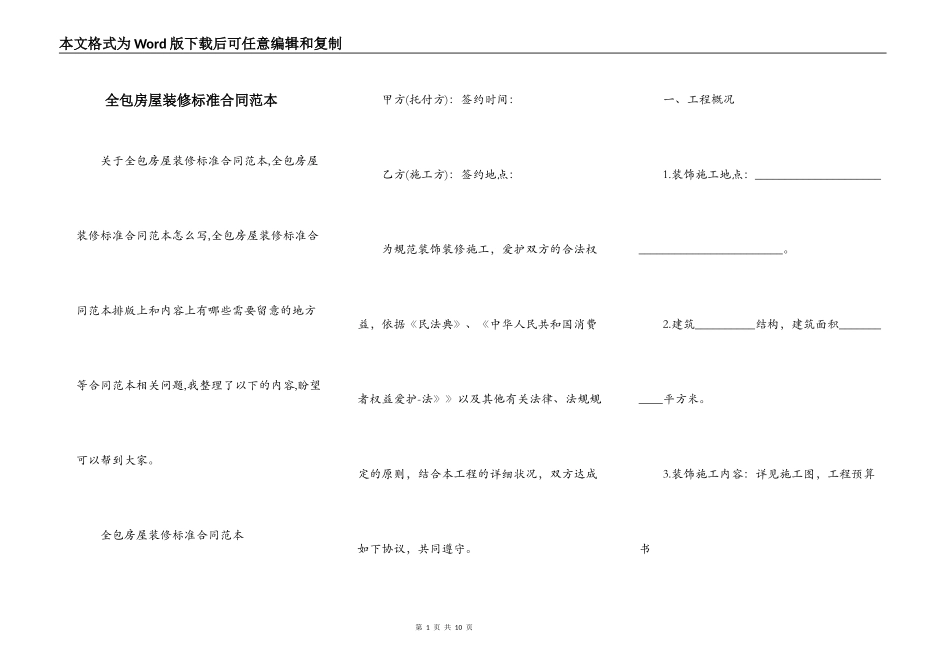 全包房屋装修标准合同范本_第1页