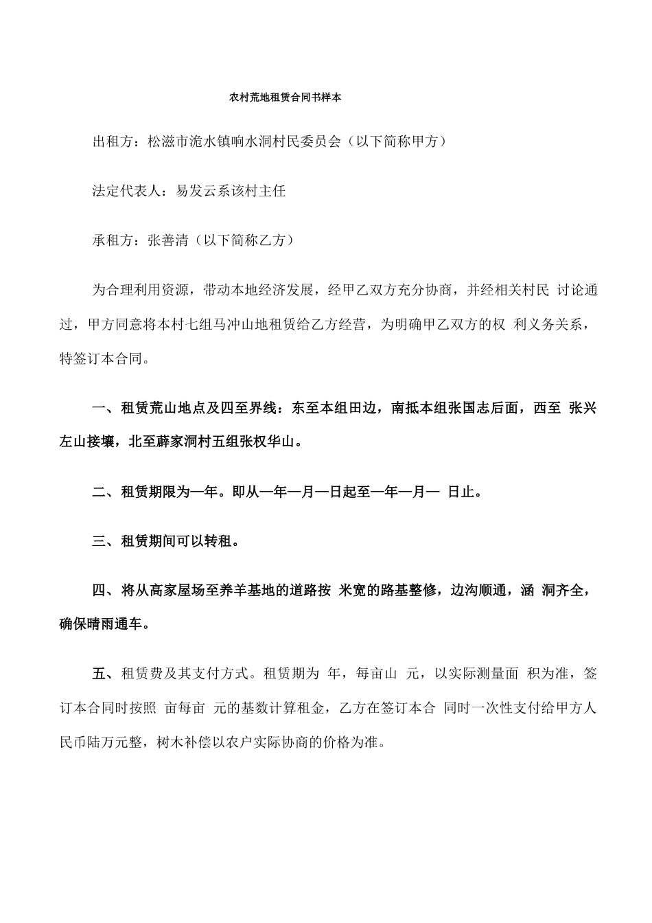 农村荒地租赁合同书样本_第1页