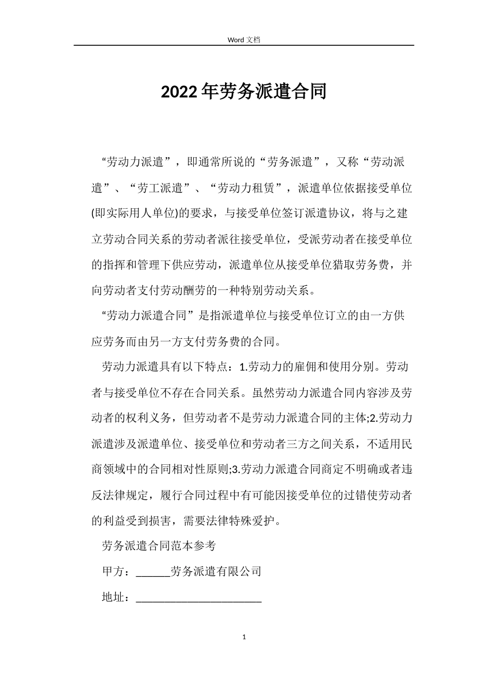 2022年劳务派遣合同_第1页