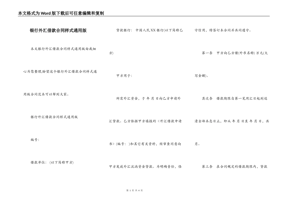 银行外汇借款合同样式通用版_第1页