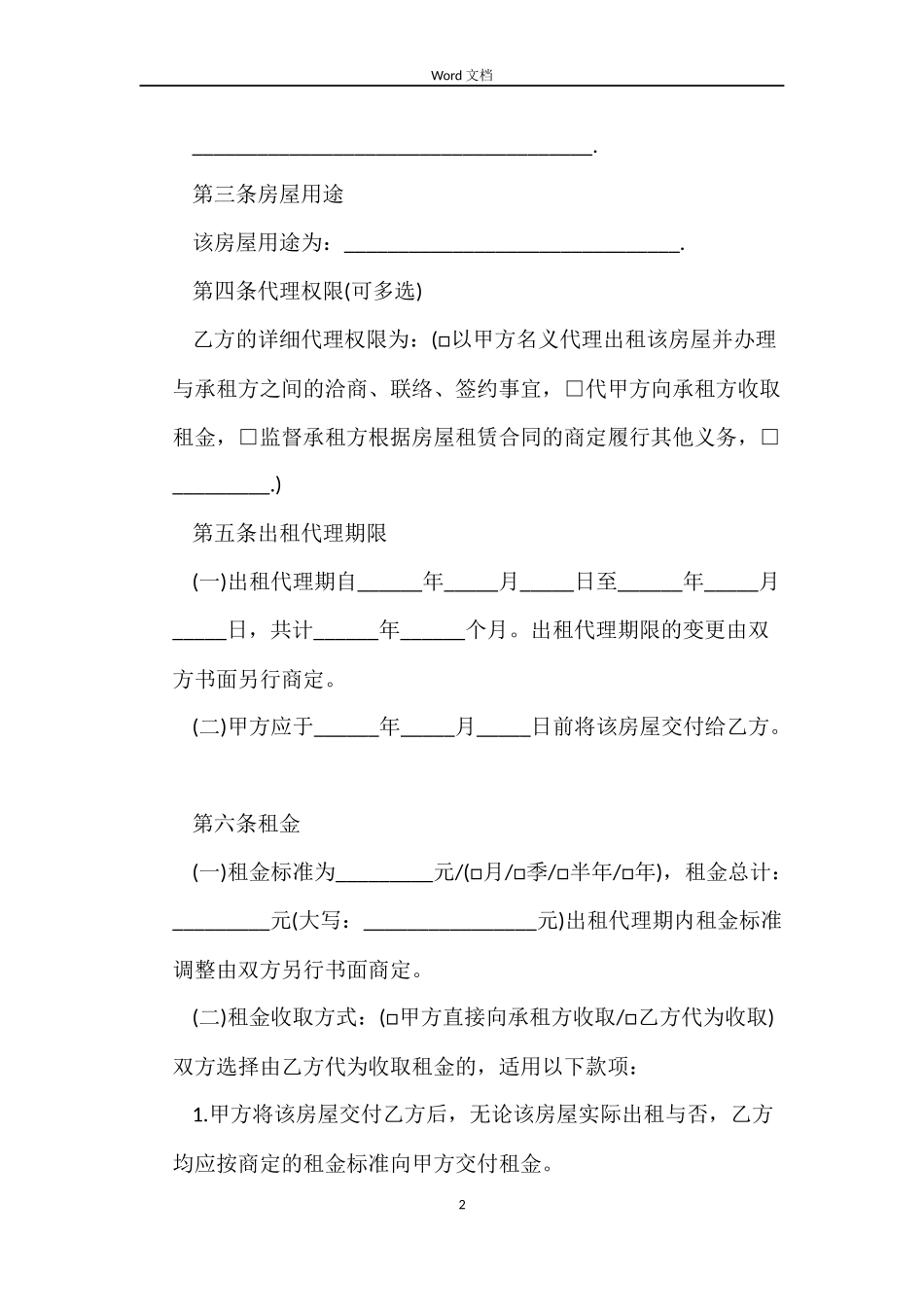 出租房屋代理合同常用版_第2页