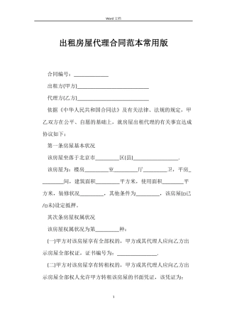 出租房屋代理合同常用版