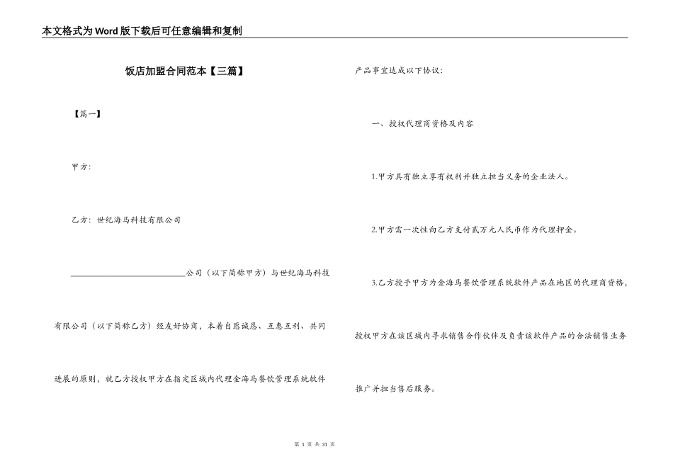 饭店加盟合同范本【三篇】_第1页