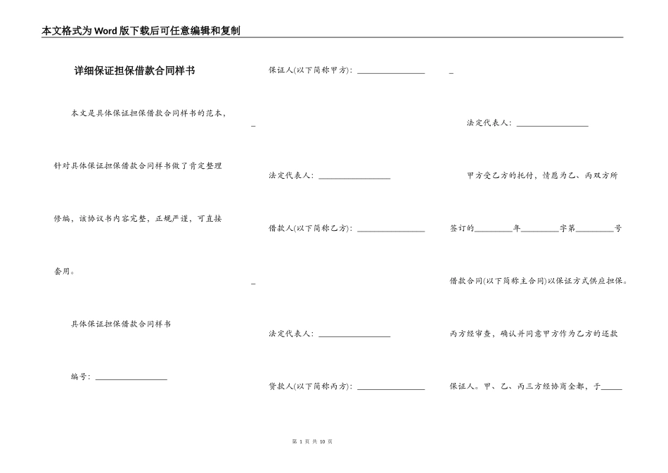 详细保证担保借款合同样书_第1页