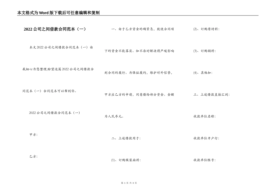 2022公司之间借款合同范本（一）_第1页