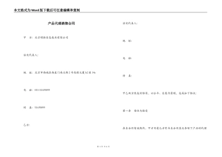 产品代理销售合同