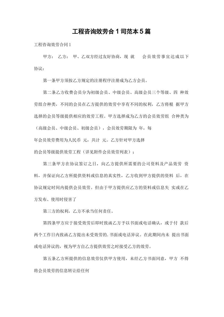 项目咨询服务合同范本5篇_第1页