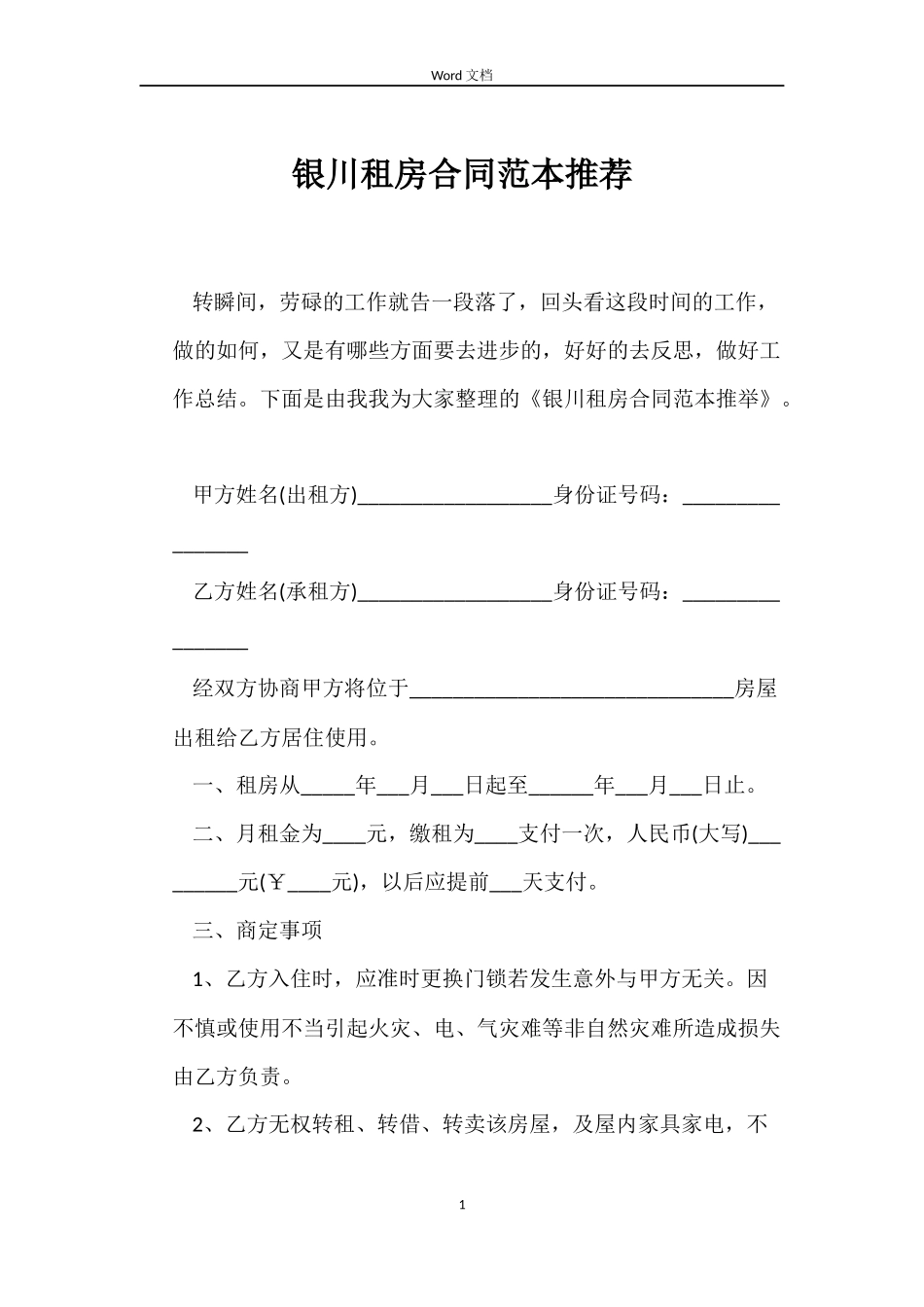 银川租房合同范本推荐_第1页
