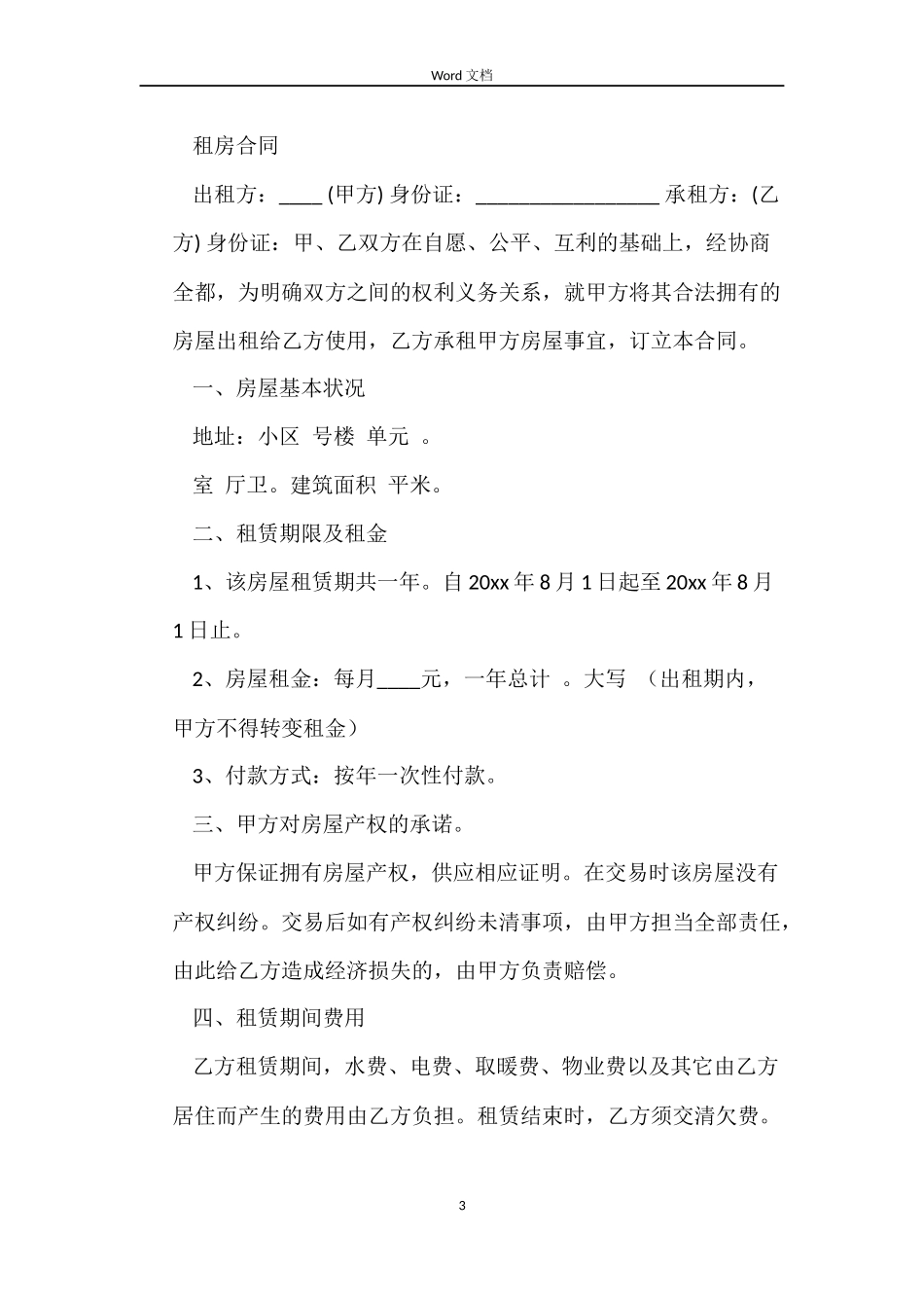 银川租房合同范本推荐_第3页