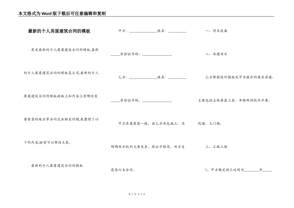 最新的个人房屋建筑合同的模板_第1页