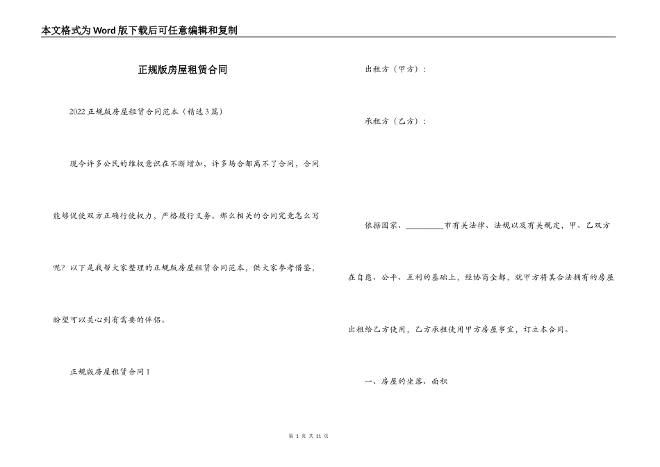 正规版房屋租赁合同_第1页