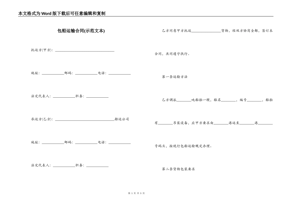 包船运输合同(示范文本)_第1页