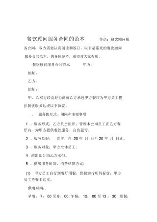 餐饮顾问服务合同的范本