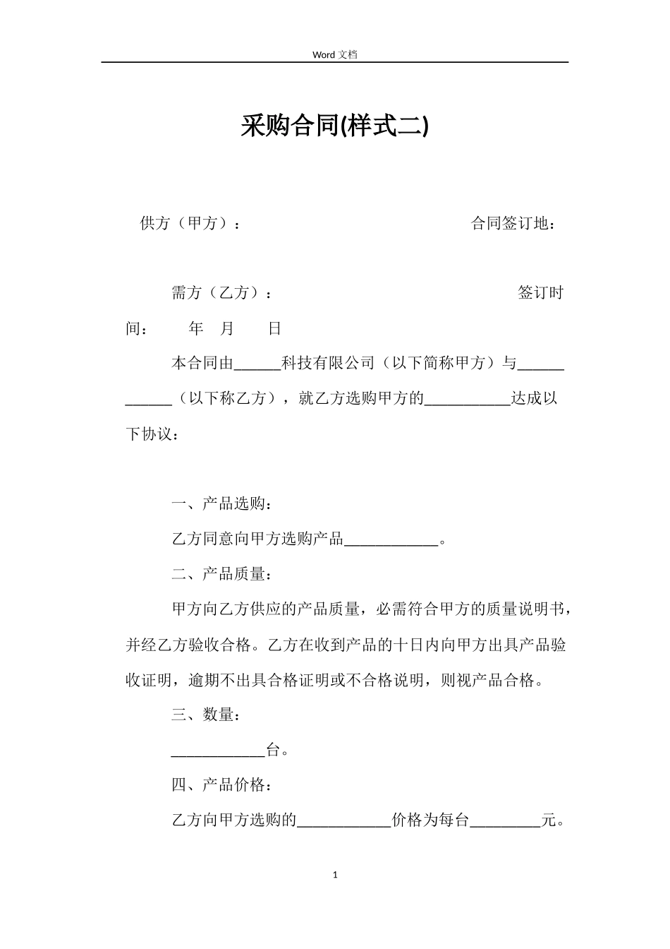 采购合同(样式二)_第1页