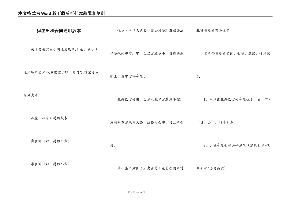 房屋出租合同通用版本_第1页