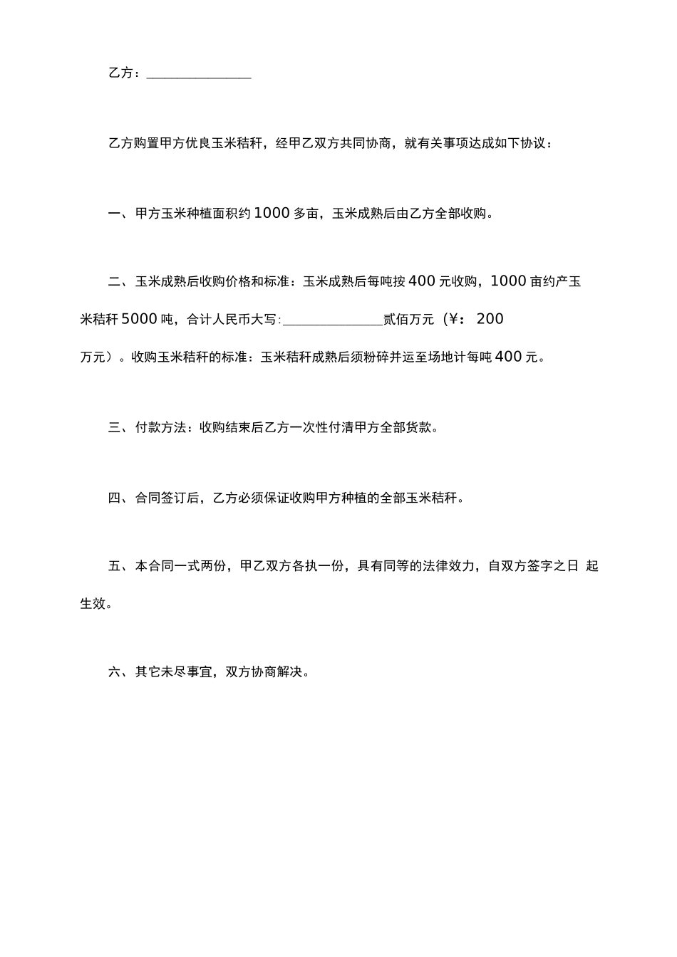 购销秸秆合同协议_第2页