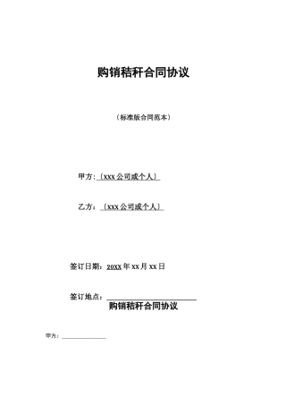 购销秸秆合同协议