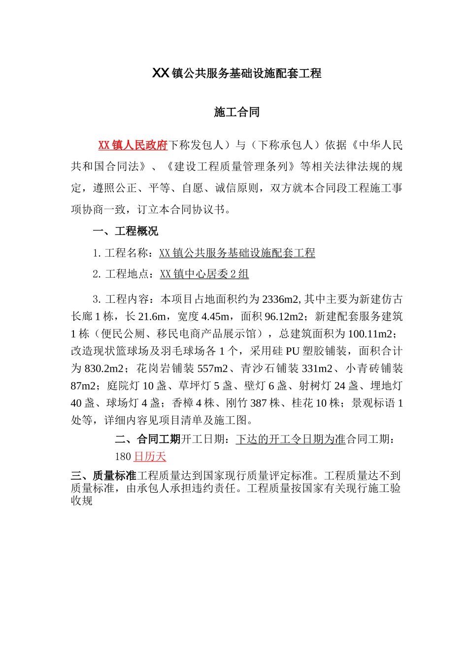 公共服务基础设施配套工程施工合同_第1页