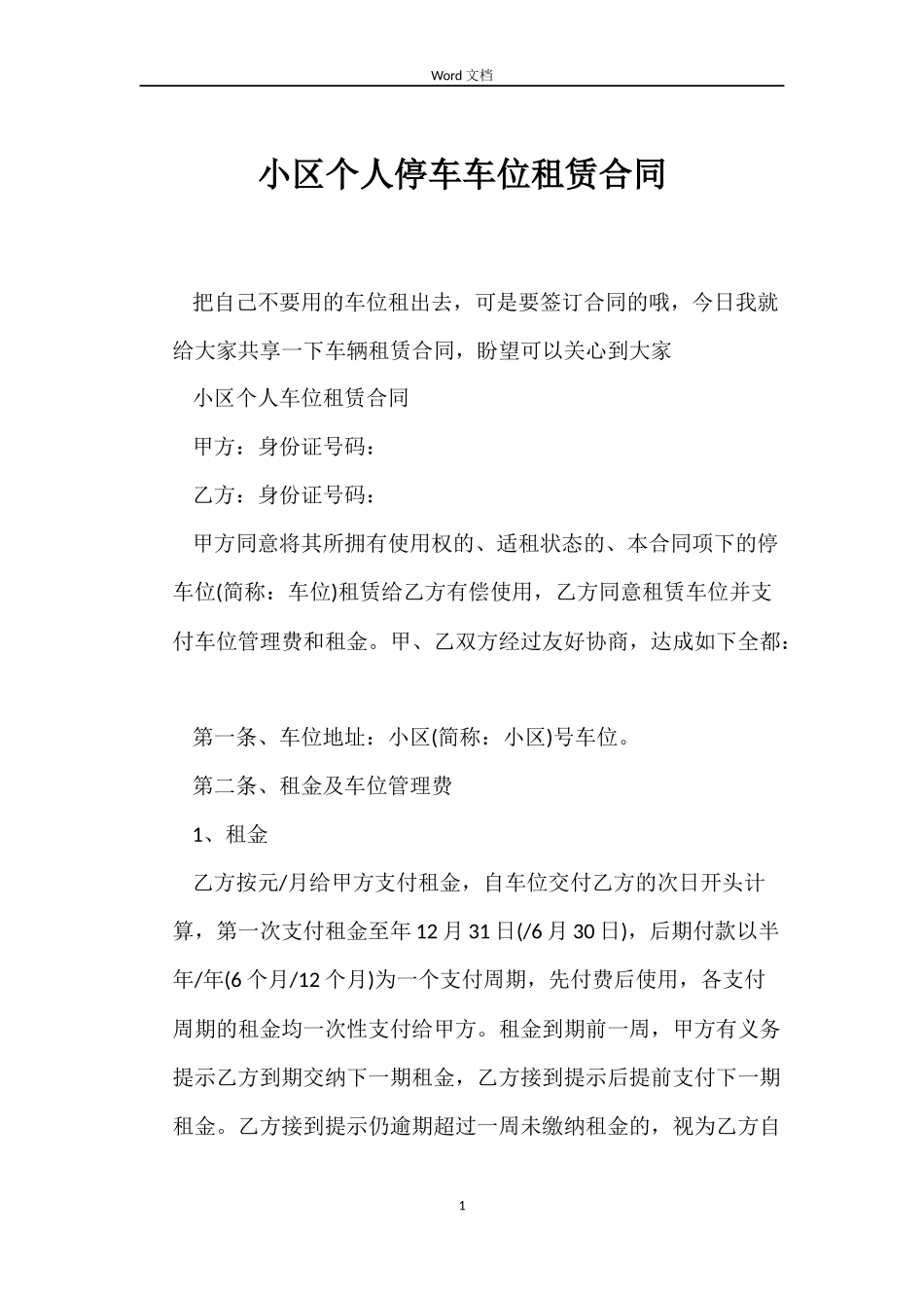 小区个人停车车位租赁合同_第1页
