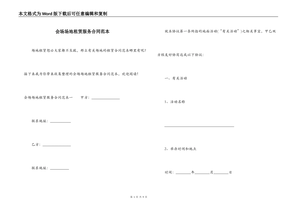 会场场地租赁服务合同范本_第1页