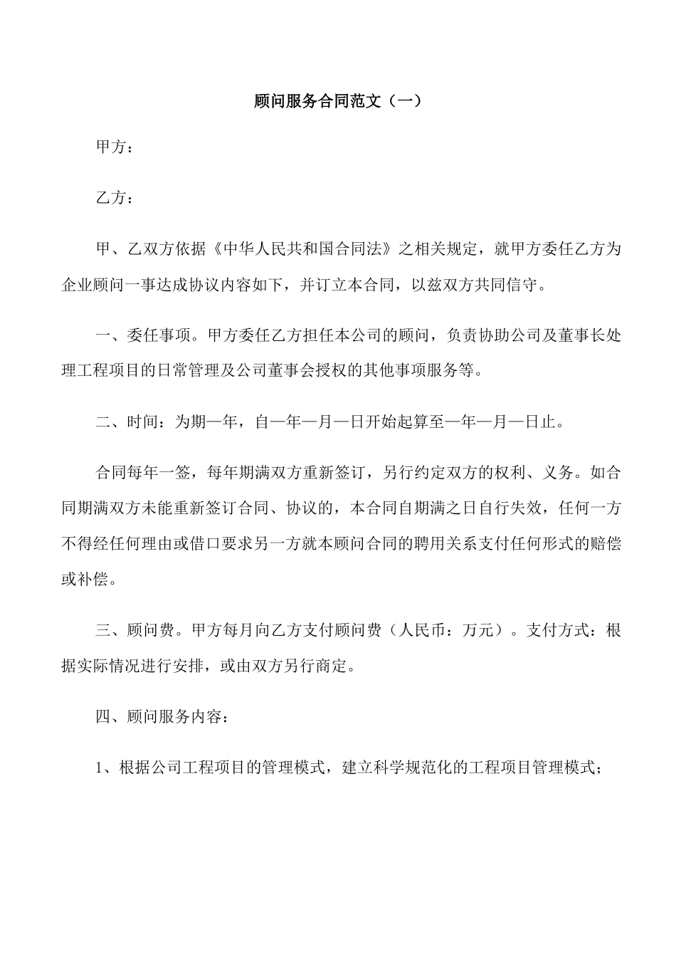 顾问服务合同范本_第1页