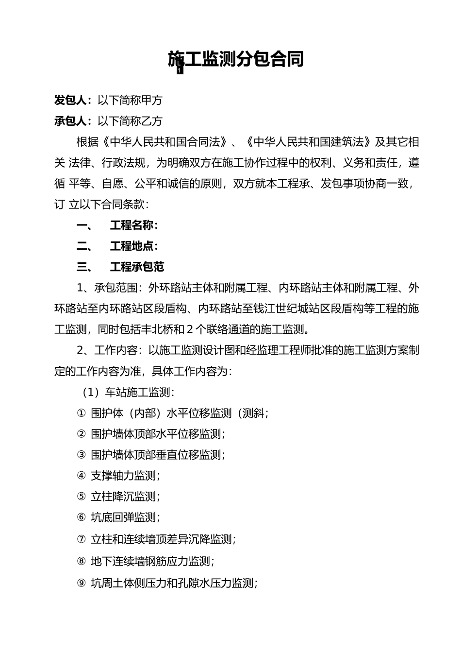 施工监测分包合同_第1页