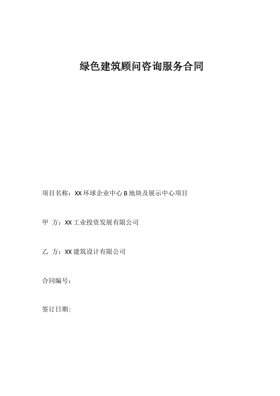 绿色建筑顾问咨询服务合同_第1页