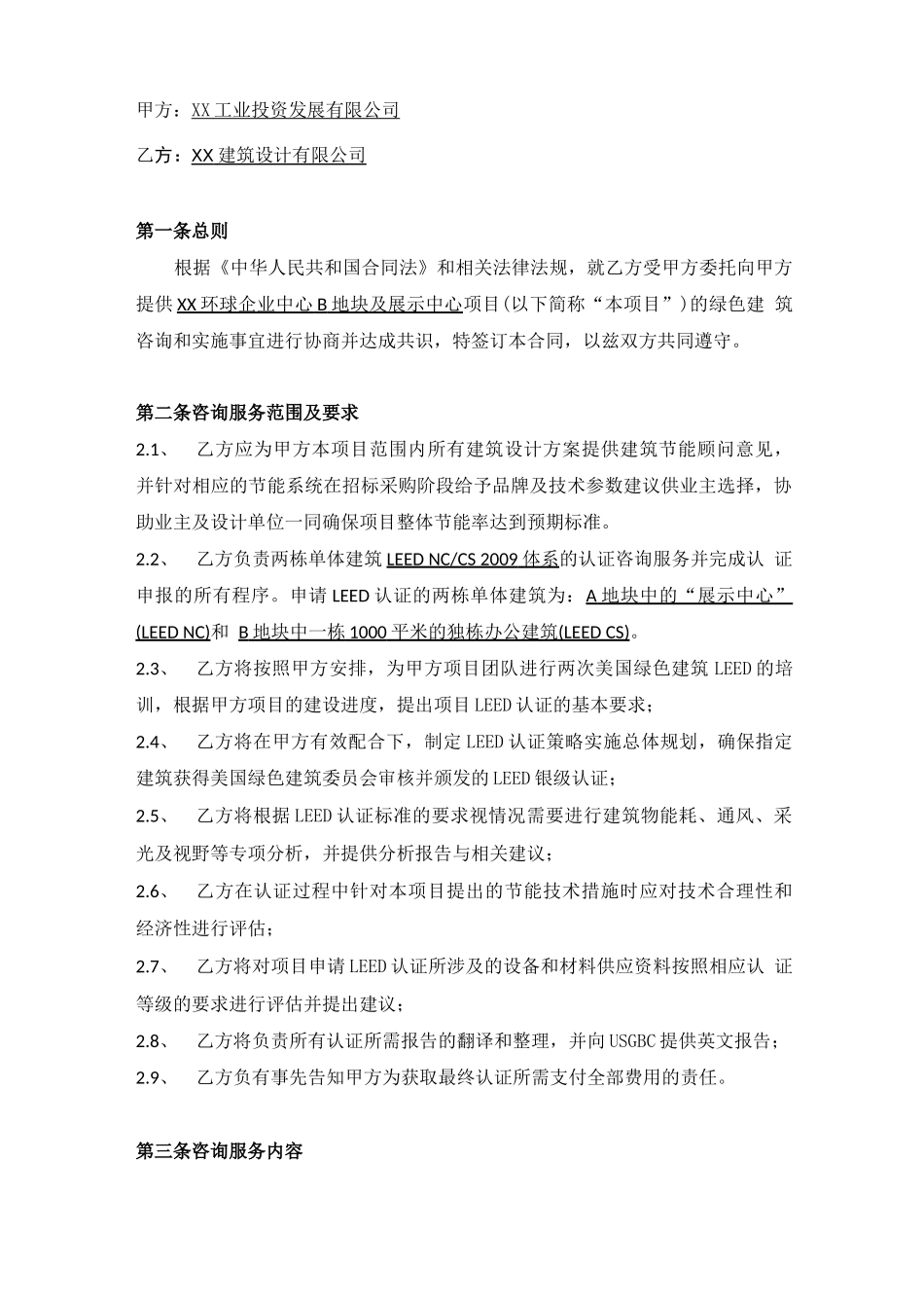 绿色建筑顾问咨询服务合同_第2页