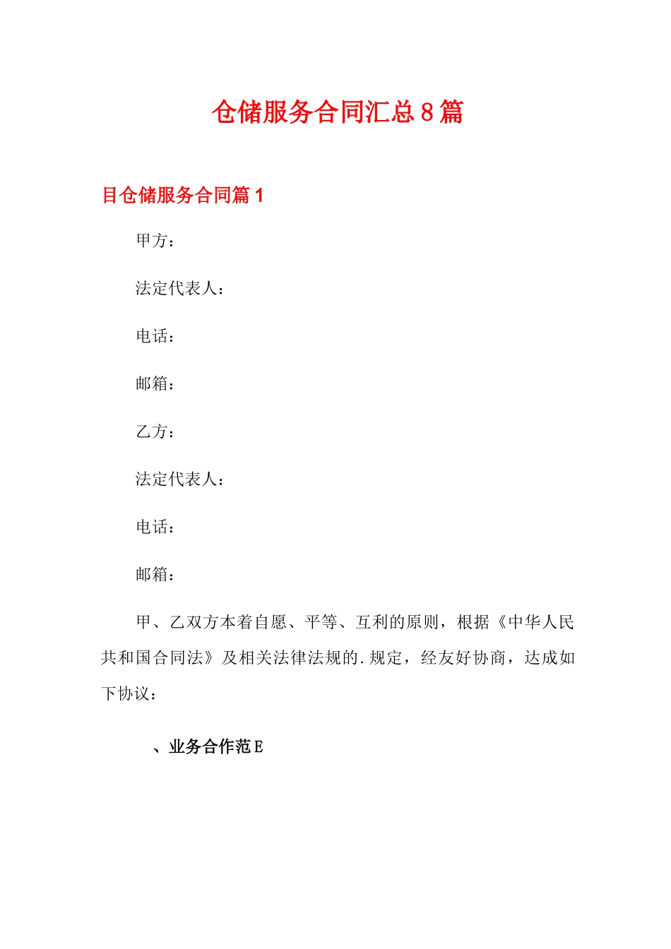 仓储服务合同汇总8篇_第1页