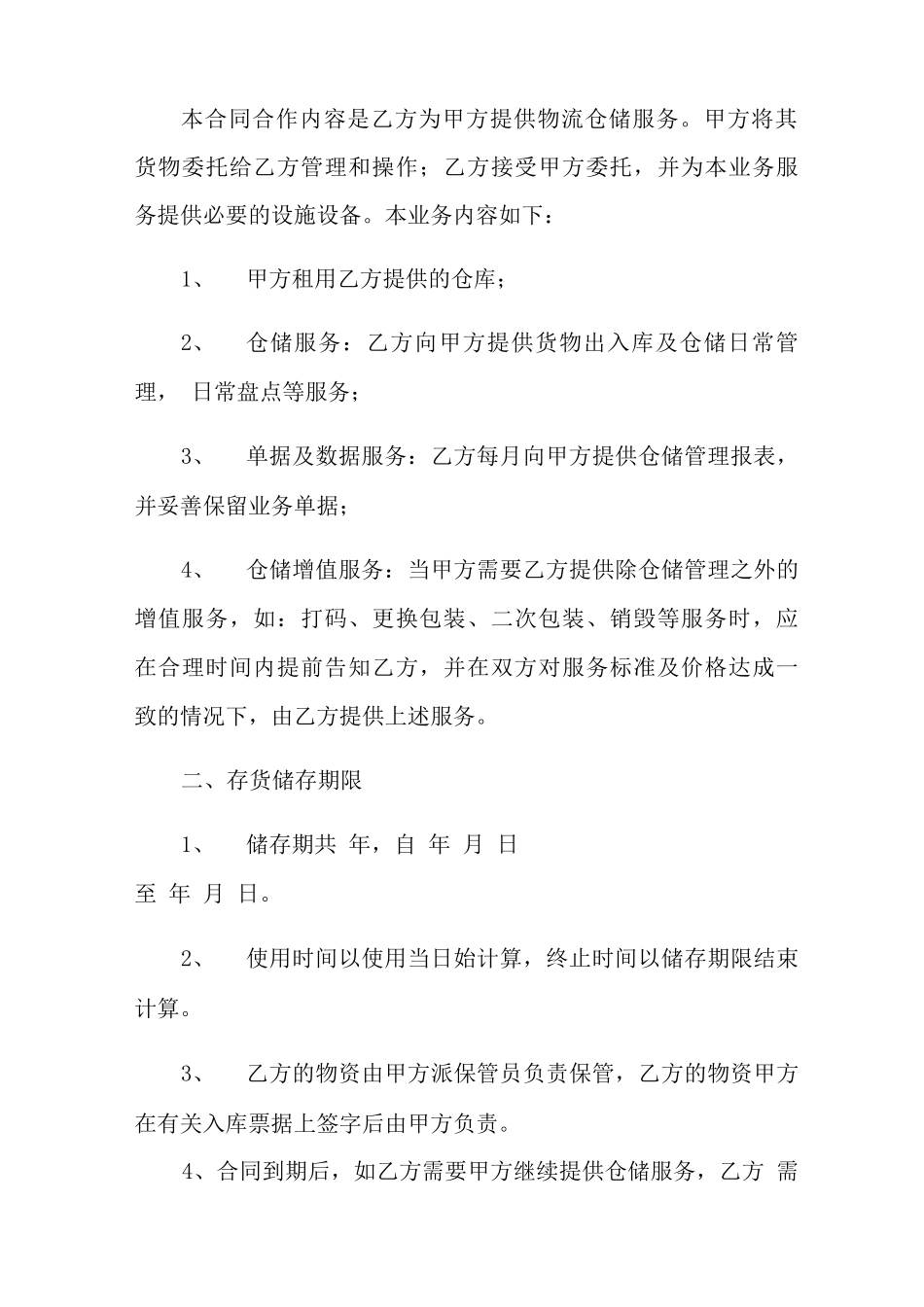 仓储服务合同汇总8篇_第2页