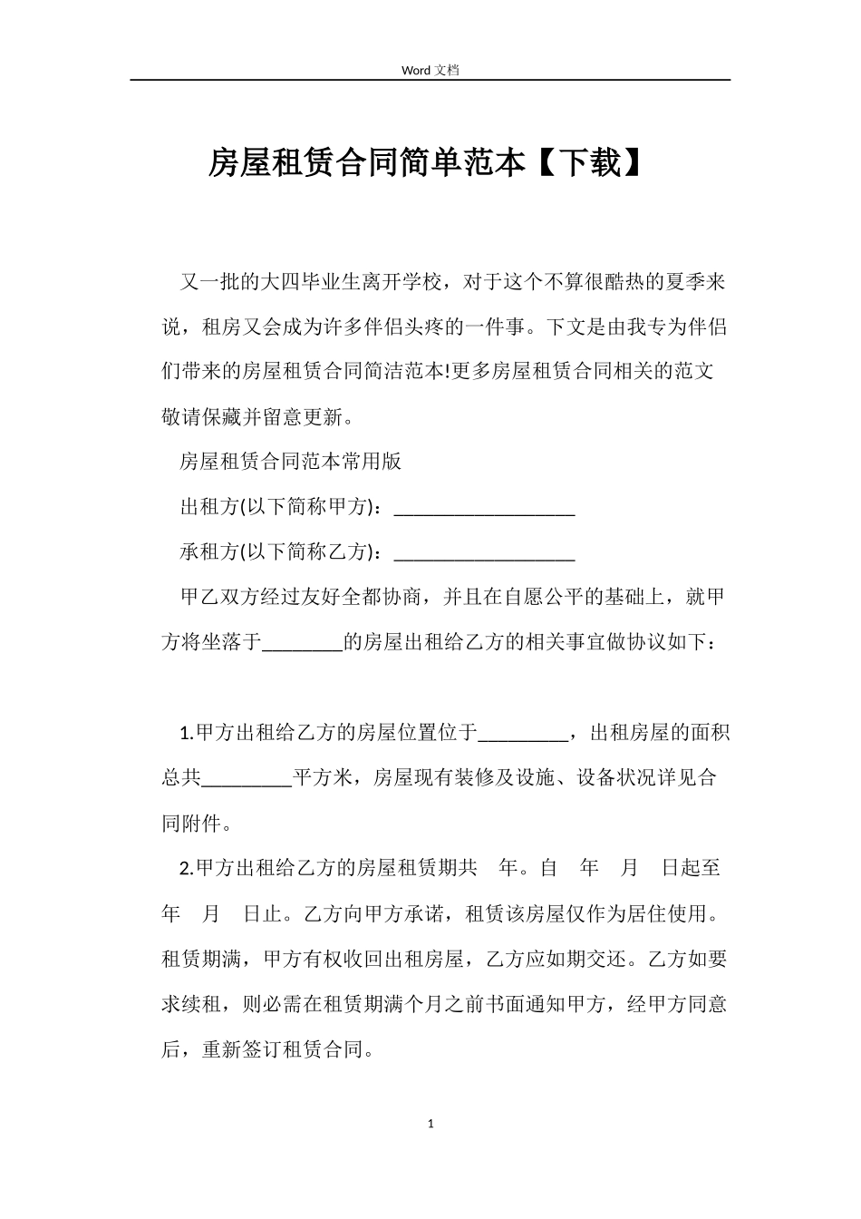 房屋租赁合同简单【下载】_第1页