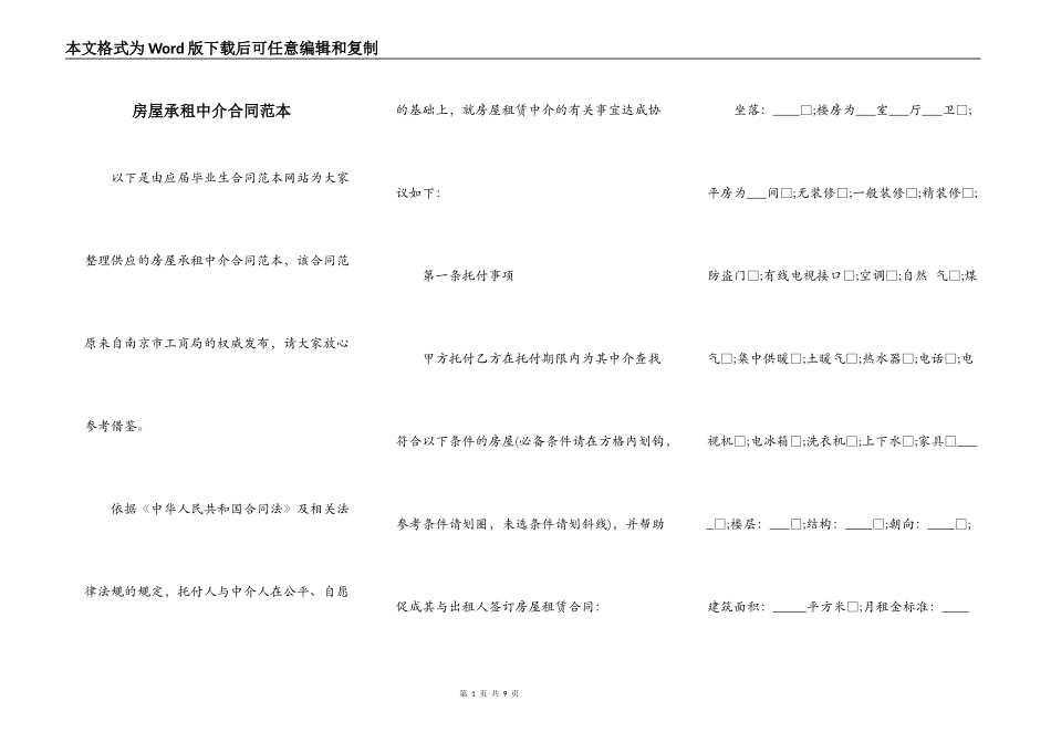 房屋承租中介合同范本_第1页