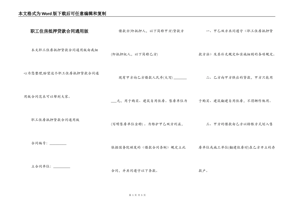 职工住房抵押贷款合同通用版_第1页