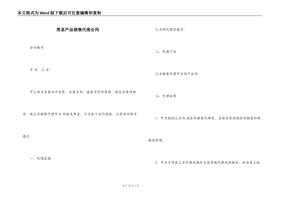 简易产品销售代理合同_第1页