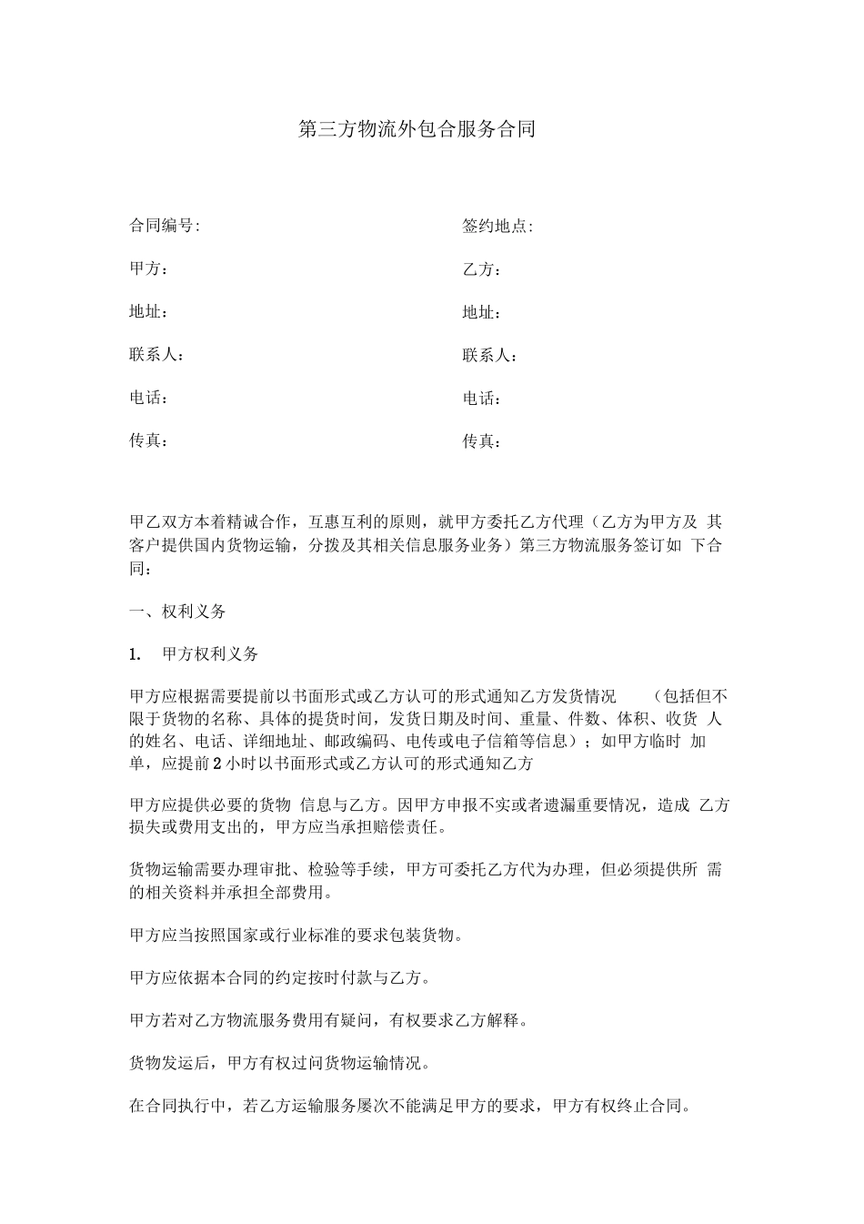 第三方物流外包合服务合同_第1页