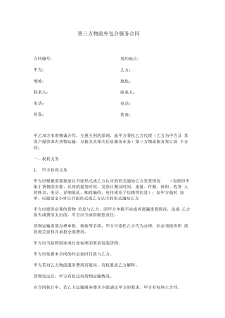 第三方物流外包合服务合同